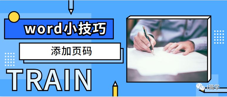 word添加页码为何所有页都是1,word怎么添加两种页码