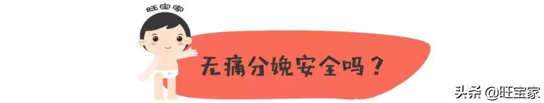 谁说无痛分娩不会痛？当然会痛啦！