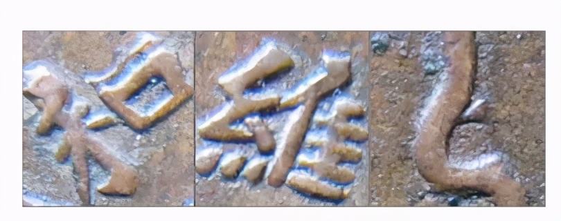 中华苏维埃共和国五分铜币的暗记,讲解中华苏维埃共和国壹圆铜币