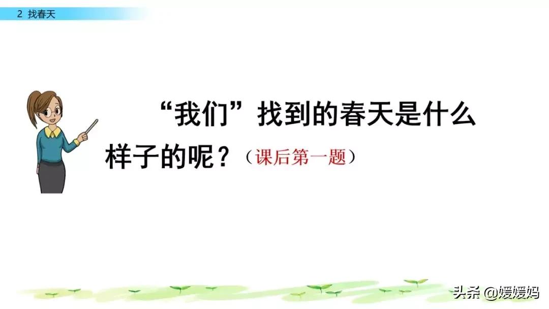 找春天二年级下册仿写第8自然段,找春天二年级下册朗读123自然段