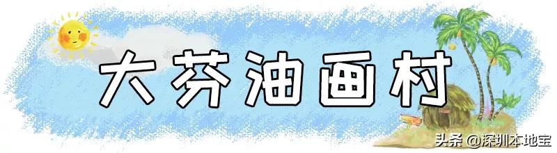 深圳免费的景点有哪些地方,深圳有哪些免费又好玩的地方景点