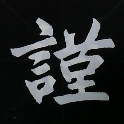 欧阳询楷书偏旁部首视频教程,楷书偏旁部首200法及例字