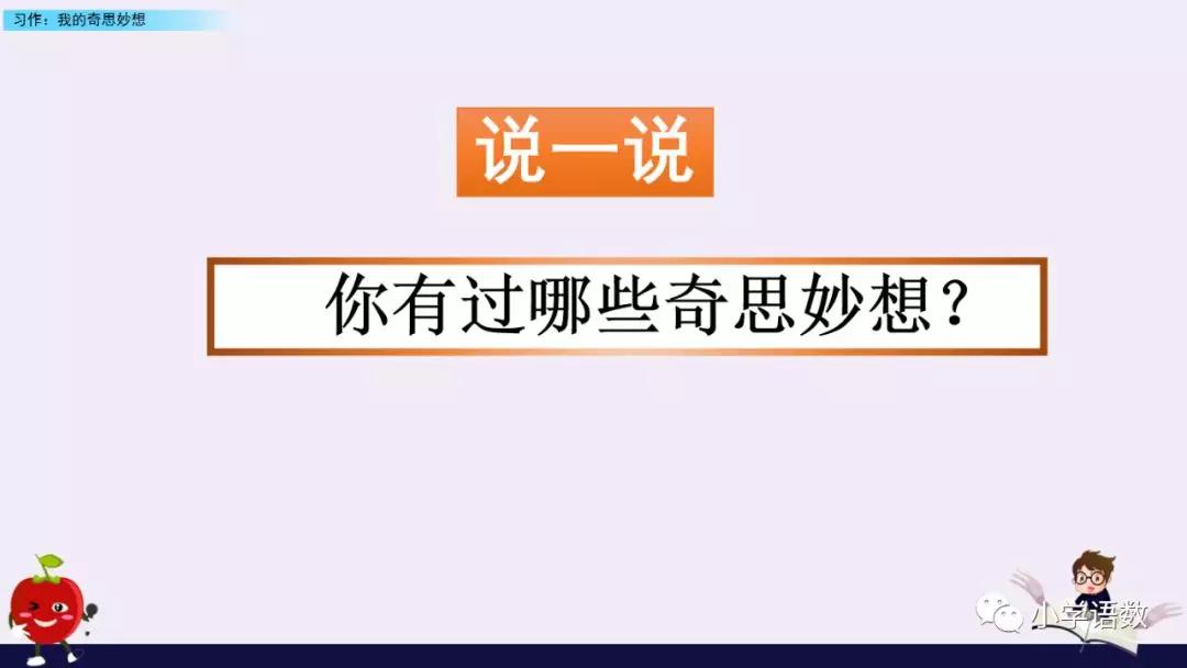 我的奇思妙想作文500字四年级下册,四年级下册我的奇思妙想写作技巧