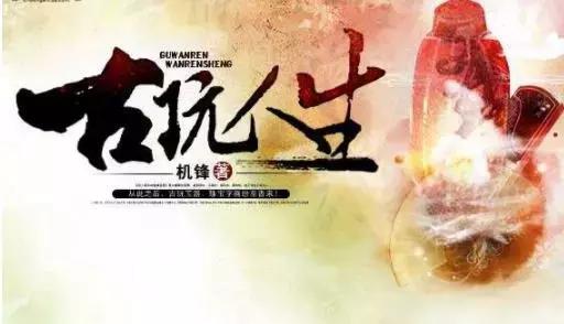 好看的古董文玩小说排行榜,古玩书籍排行榜前十名