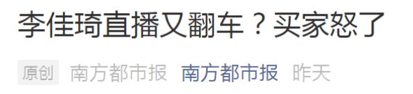 商品货不对版疑欺诈,点名骂,带货双顶流李佳琦薇娅最近都翻车了?