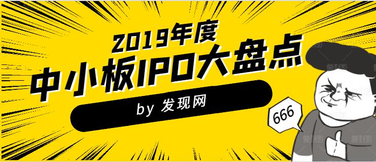 战疫：2019年中小板募资超600亿“疫情”阴影下相关工作今年仍有条不紊