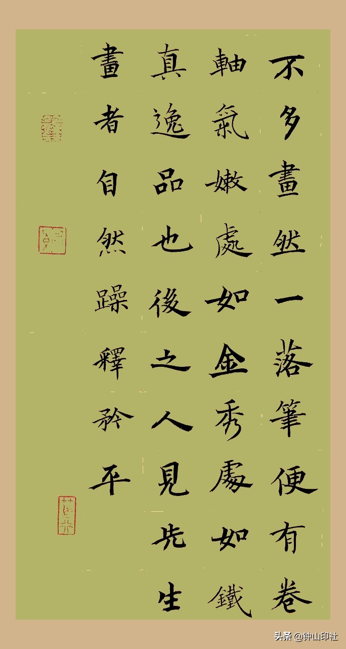 江中元广东•楷书《桐阴论书》