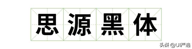 免费可商用字体在哪儿下载,最新免费商用字体整顿合集