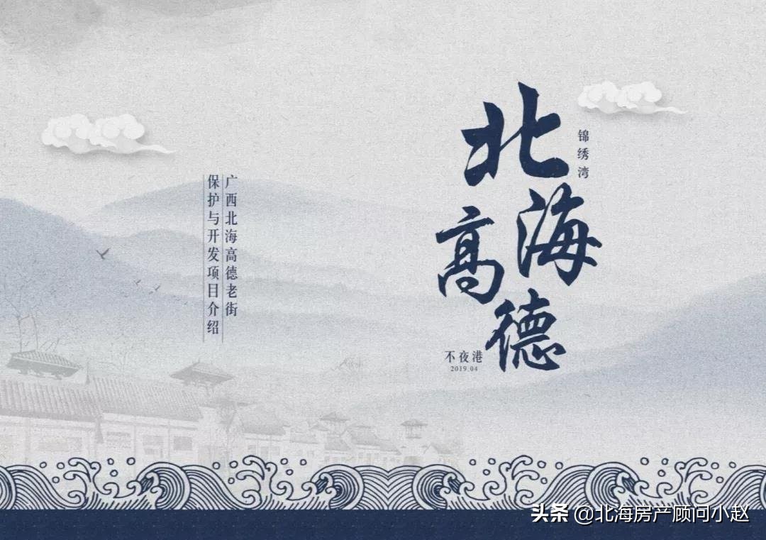 再访北海高德古镇老街,北海高德改造最新消息