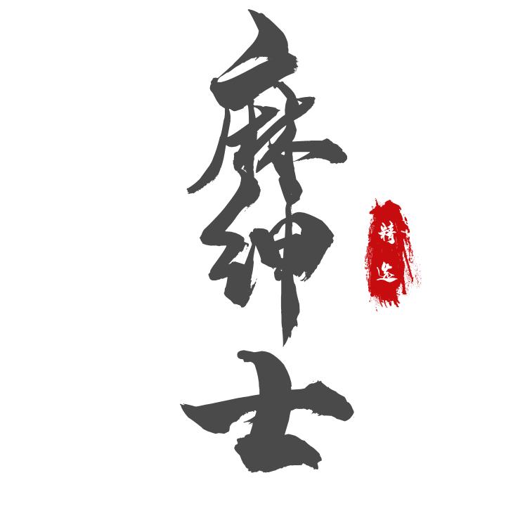 麻绅士，社群商业架构学（四）企业家如何打造自己的个人品牌