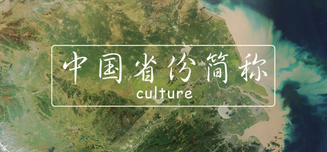 中国车牌省份简称大全,中国各个省市简称的由来