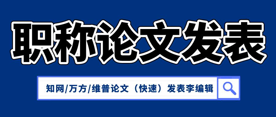 论文发表格式模板怎么弄,论文发表格式及标准