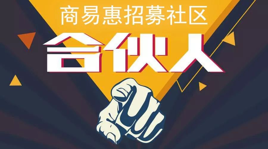 商易惠招募社区合伙人，想创业的走起