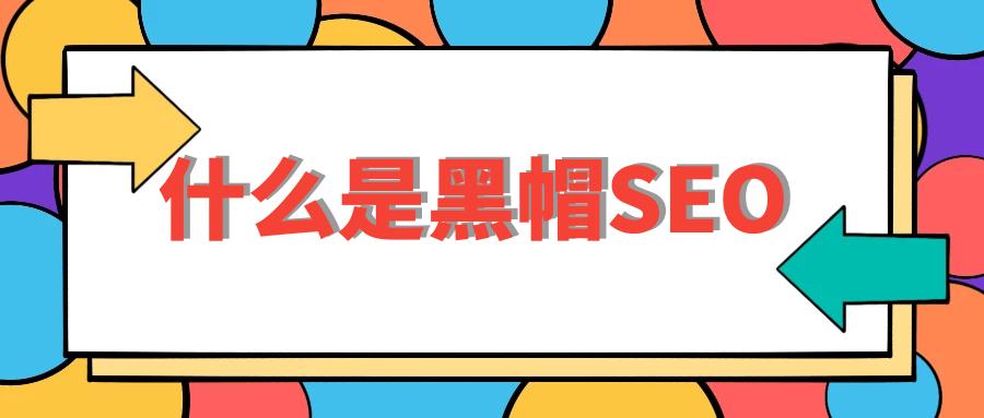 seo黑帽和白帽推广软件区别是什么,黑帽seo新手快速入门seo技术