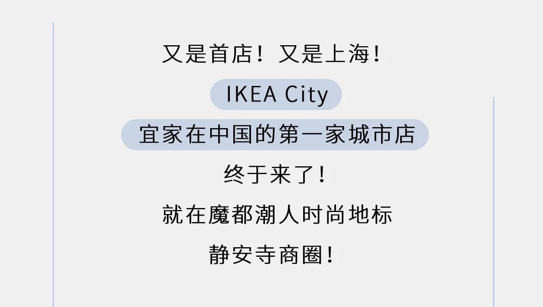 宜家首家市中心店将开业,宜家中国首个城市中心店
