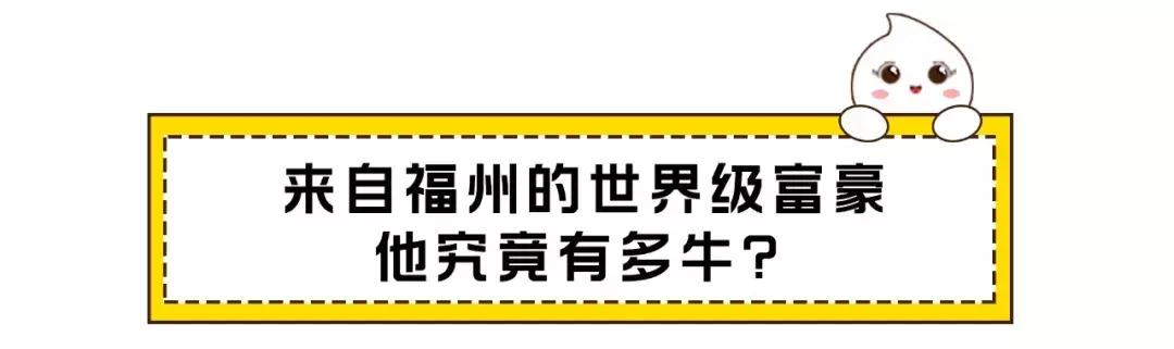 福建有多少人登胡润全球富豪榜,2019福布斯全球富豪榜福建富豪
