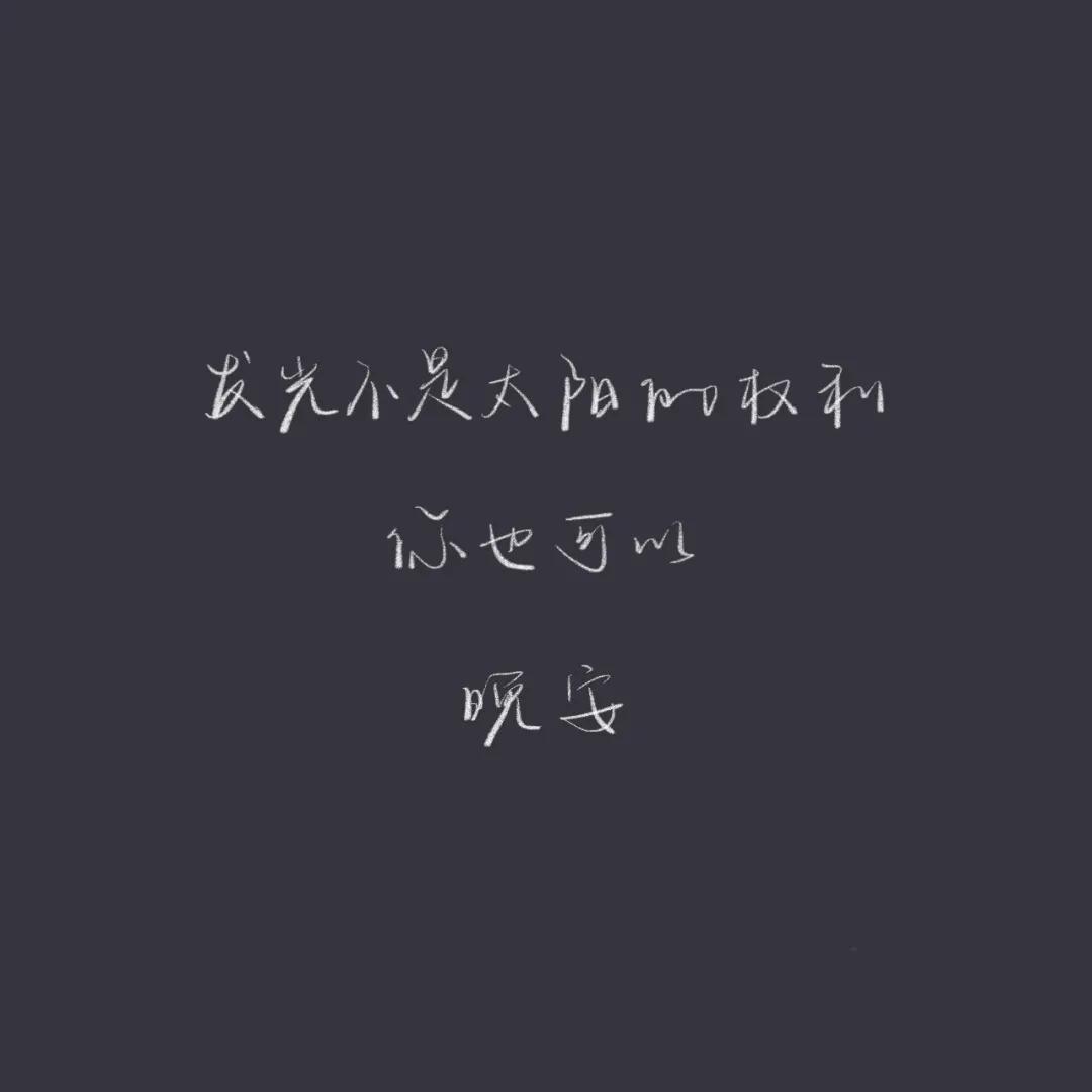 正能量晚安心语配图,优美晚安心语短文配图