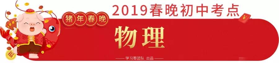 2021年春晚隐藏的中考考点,2019年春晚中考考点