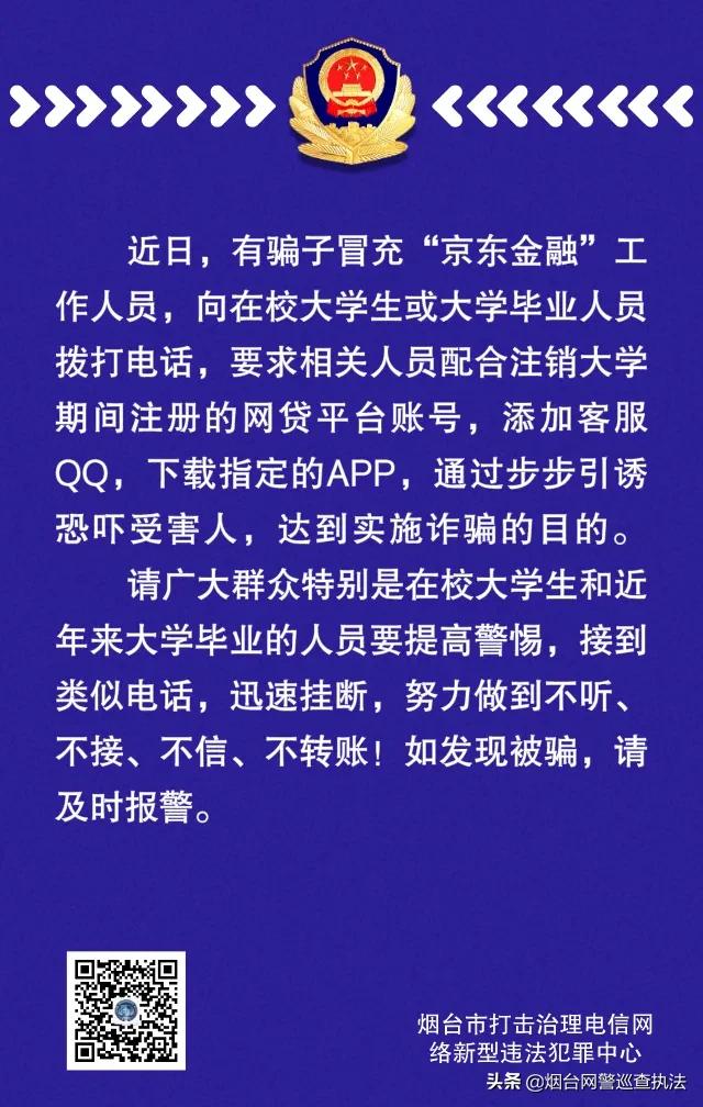 已有学生被骗！警惕“京东白条学生*款贷**账户”注销诈骗！快扩散...