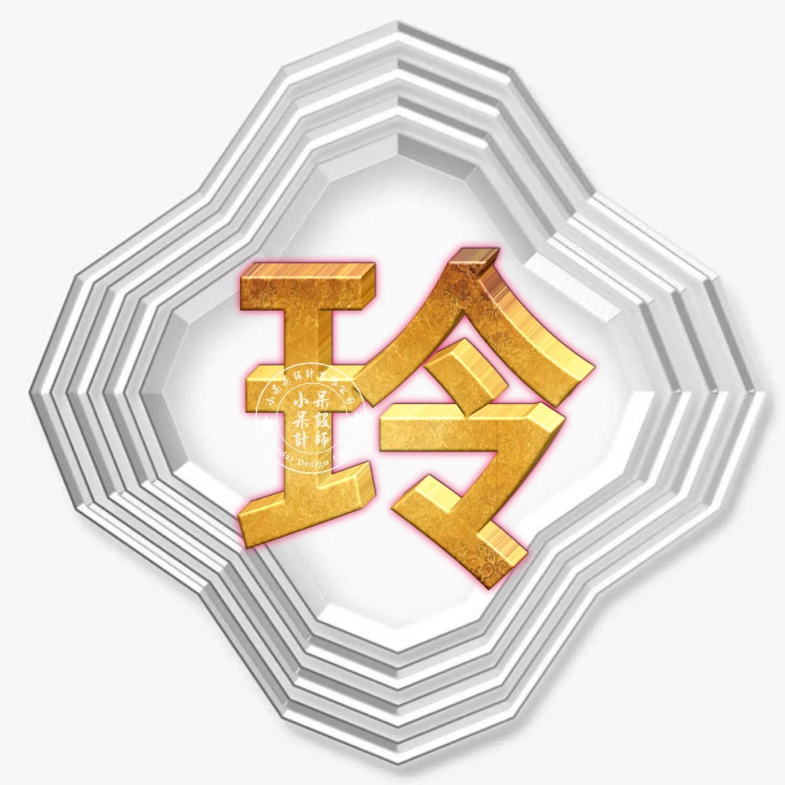 圆形烫金大字体姓氏微信头像,大字体漂亮姓氏头像夏