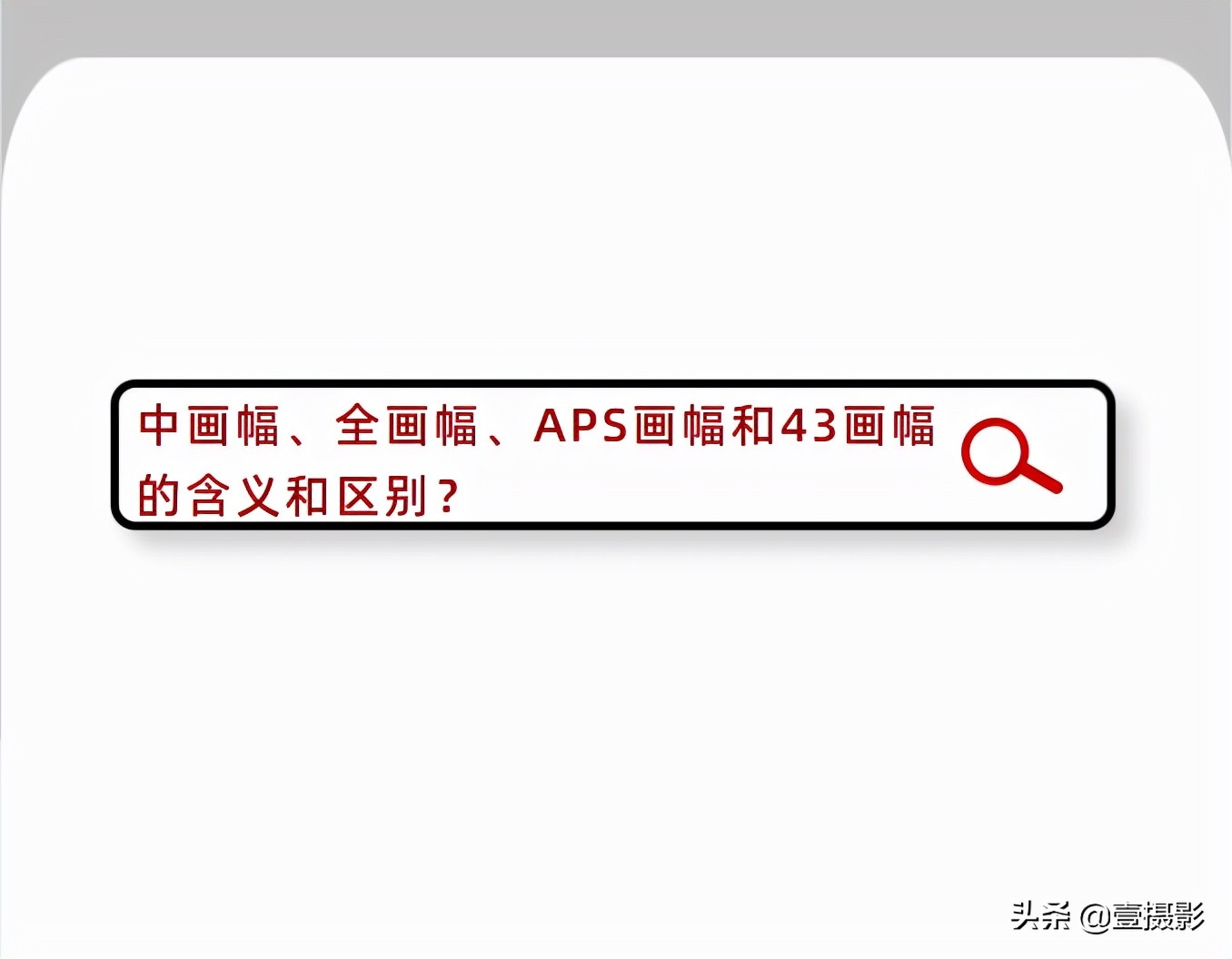 中画幅全画幅和c画幅,中画幅全画幅aps焦距换算