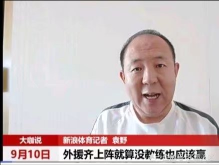 国安跟队记者赛前发争议言论！