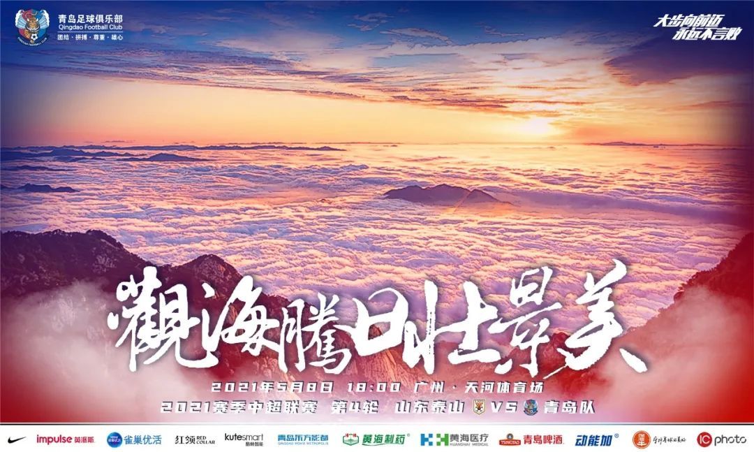 *药火**味浓了！青岛队首发齐鲁德比海报，主题隐喻踏山而行全取三分