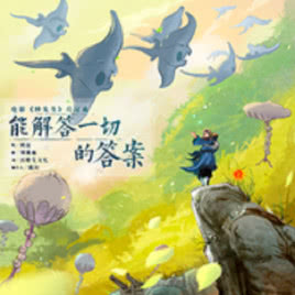 周深的天籁天堂,周深为央视所唱的歌曲