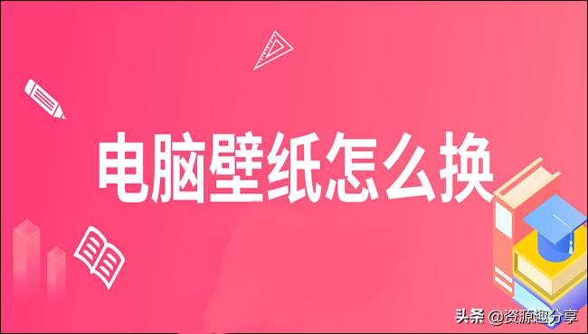 电脑壁纸怎么换教你两个简单方法,电脑桌面壁纸怎么都换不了怎么办