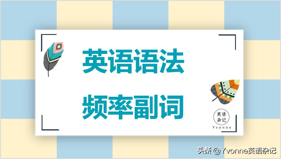 英语语法与句型,one的频率副词