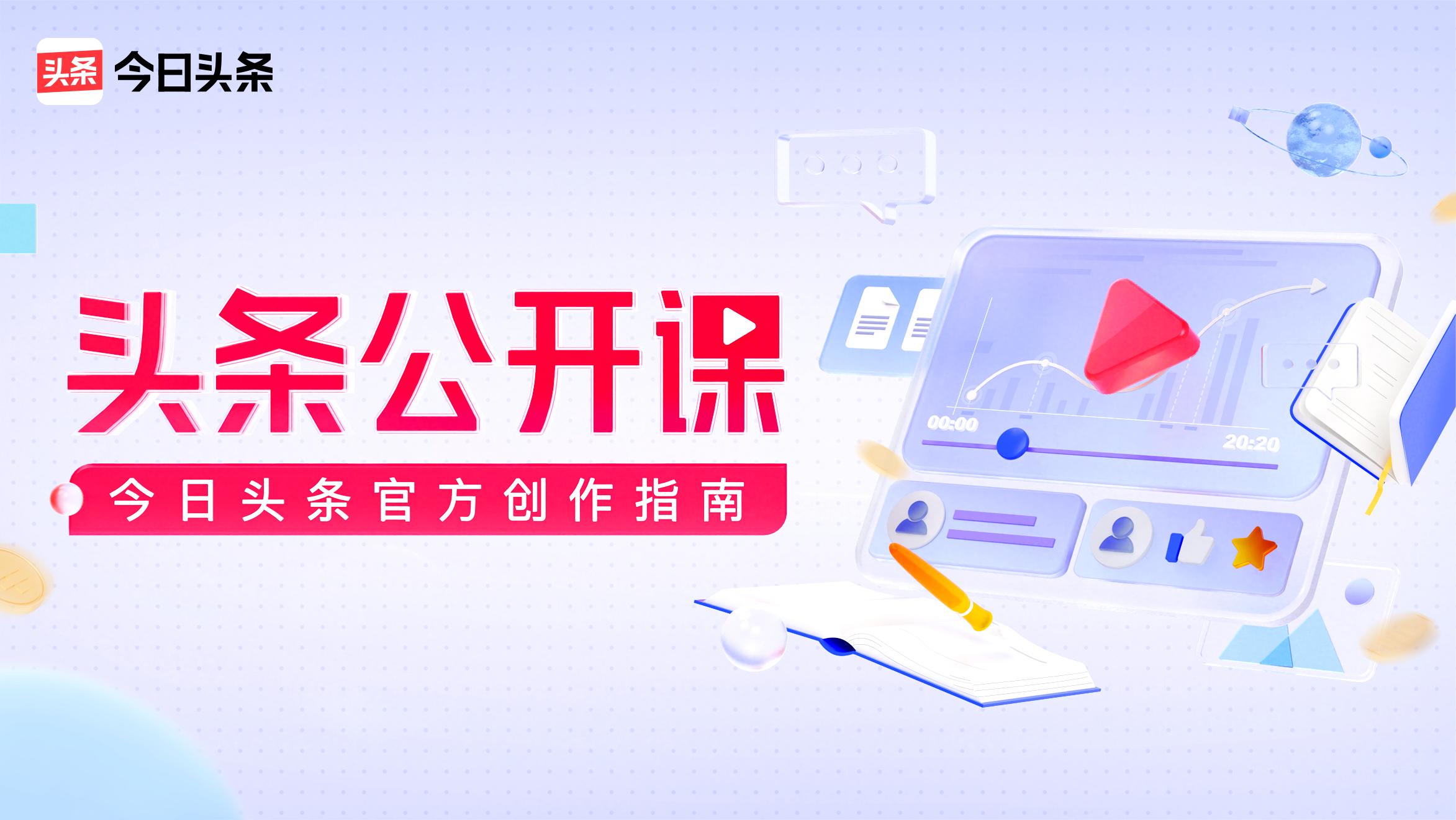 从看头条到写头条，你需要一门头条公开课|*今条头日**官方创作指南