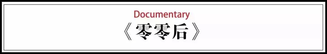 中国第一部00后成长纪录片：新一代终于不再争着当官发财