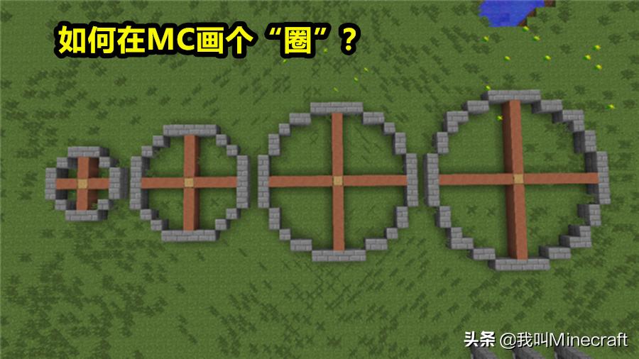 我的世界如何用指令画圆,我的世界画圆对应表