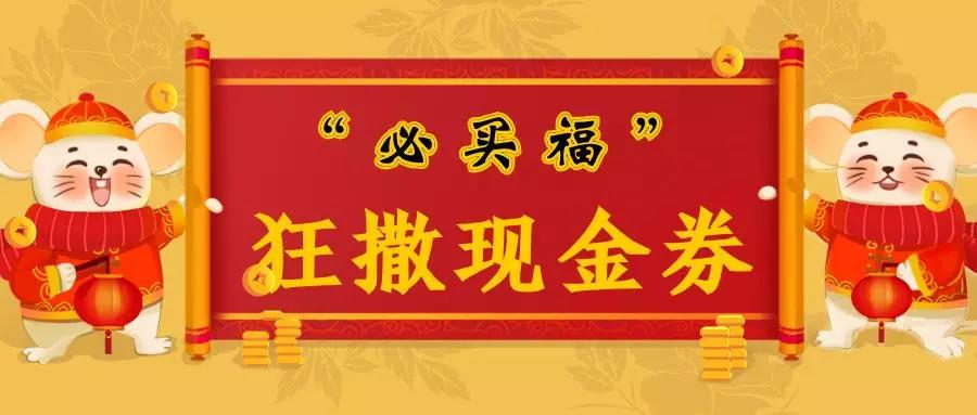 郑州超级鲜生春节不打烊，集“五福”领百万豪礼