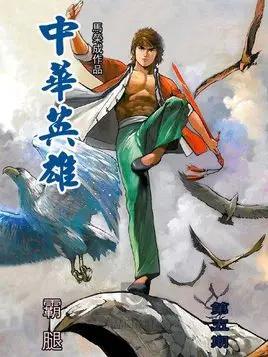 中华英雄胡兵巅峰对决,胡兵中华英雄上映