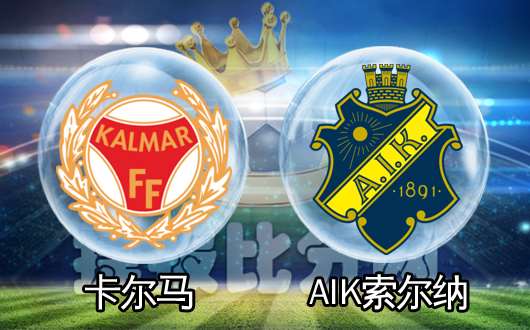 今日瑞超竞彩推荐3串1重注,周六竞彩015预测