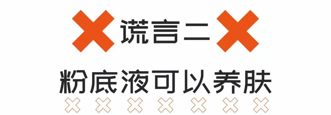 粉底液可以养肤吗,那些令人无语的粉底液广告
