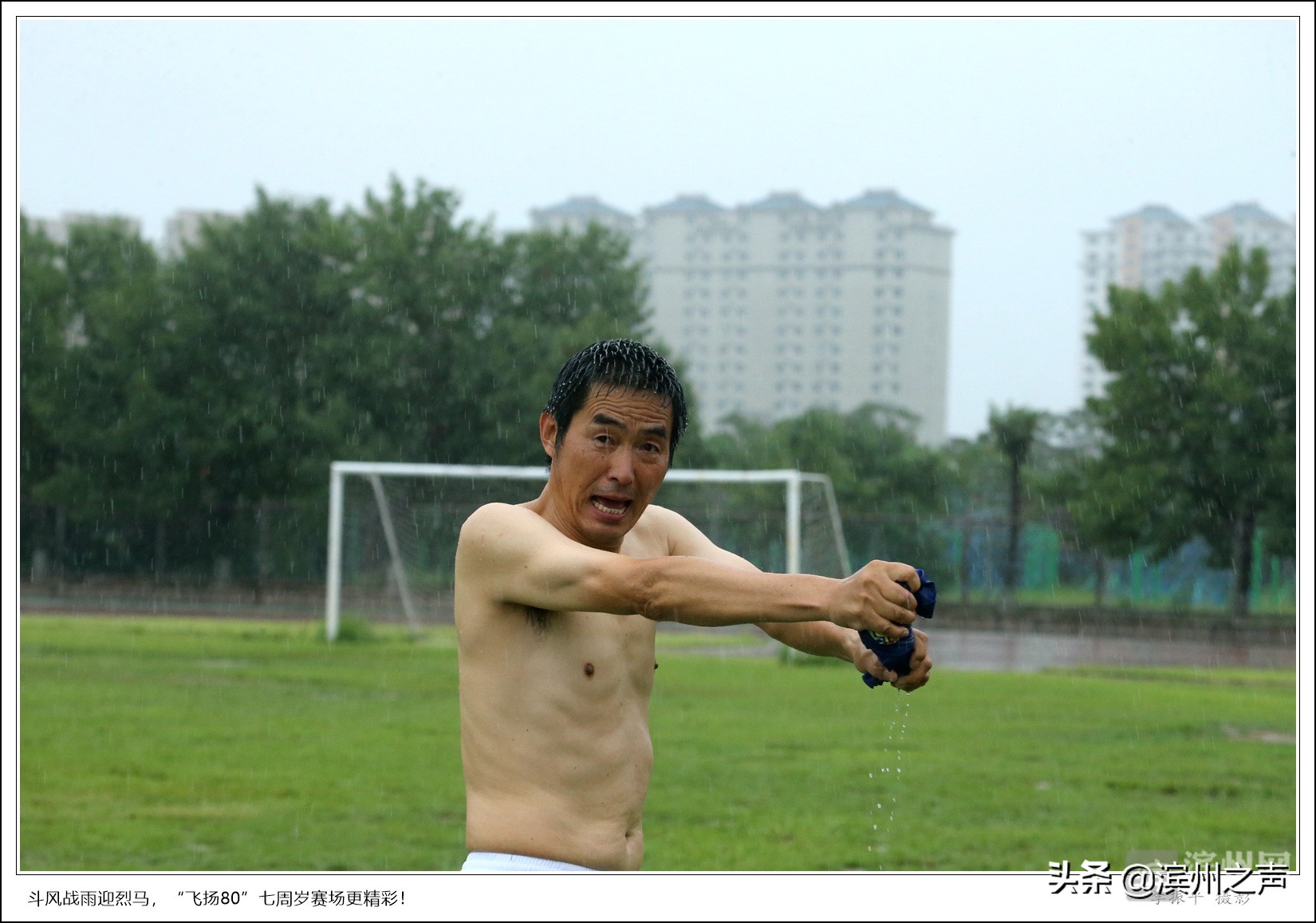 滨州飞扬80足球队庆组队7周年，无畏风雨开踢