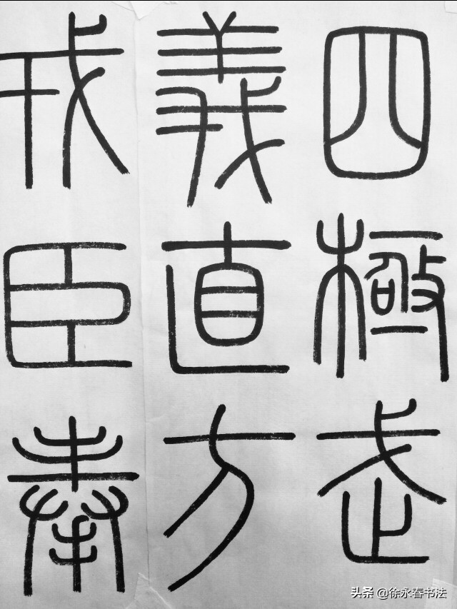 临写峄山碑技巧,峄山碑临池