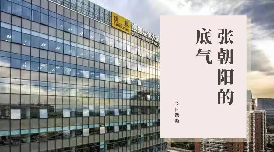 搜狐最难时刻张朝阳,张朝阳能否带领搜狐重回巅峰