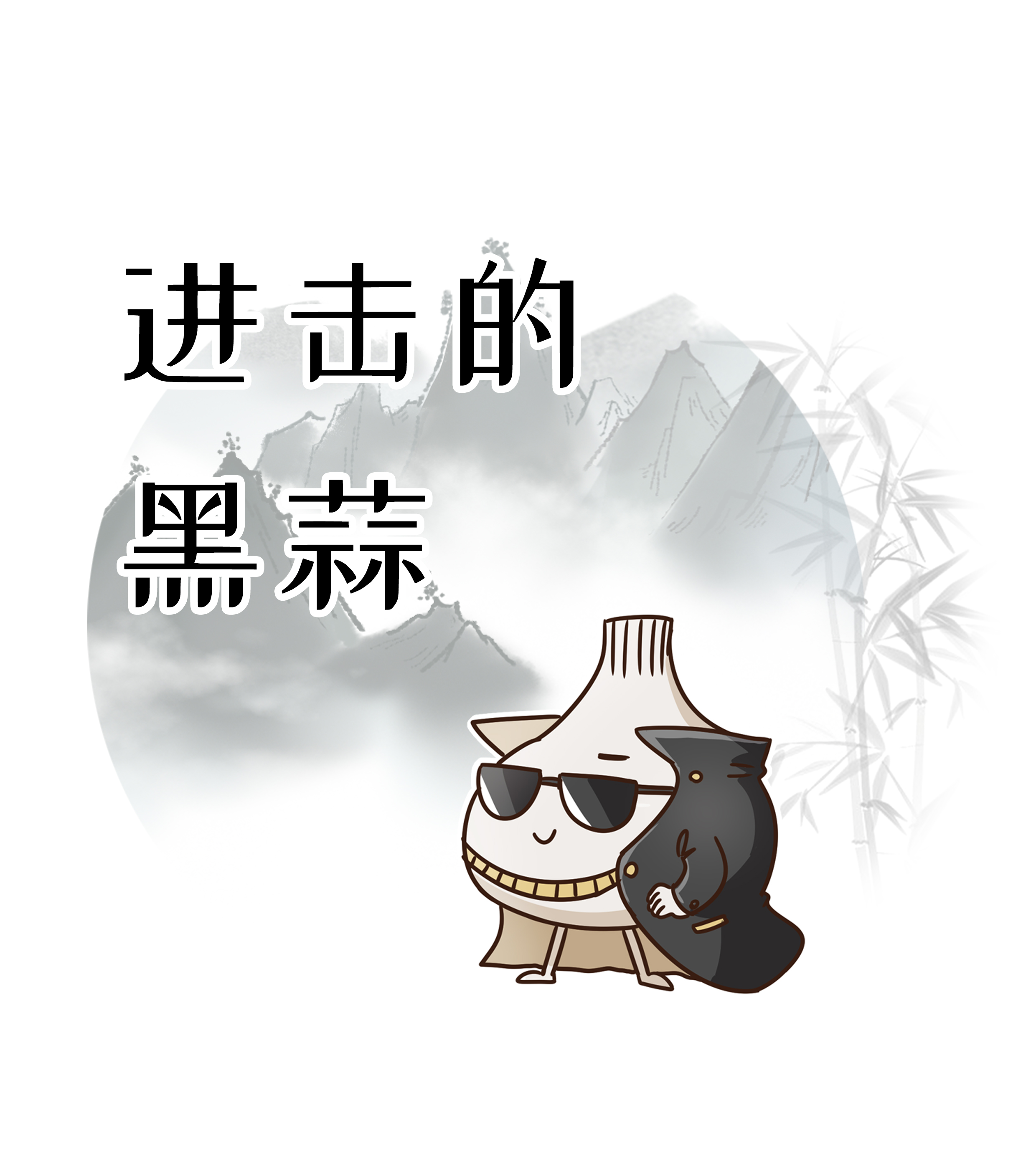 当一颗大蒜被黑了之后，吃货们发现了它的隐藏能力（菲李漫画）