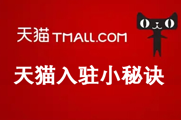 淘宝天猫代入驻,天猫无忧购入驻