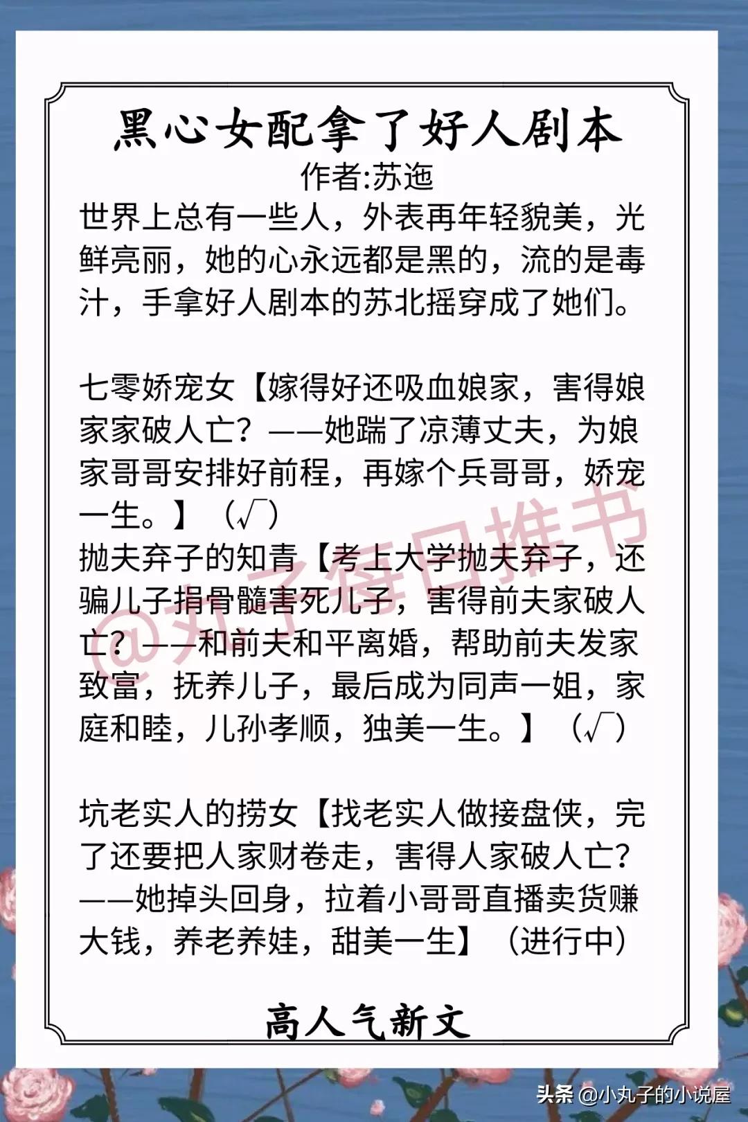 安利！9月完结文，《世子今天病好了》《黑心女配拿好人剧本》赞