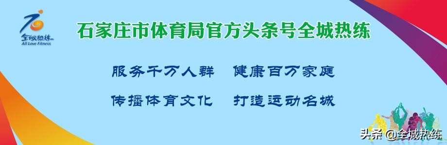 河北体育霸主是这样炼成的石家庄体育部门将智慧体育送到市民身边