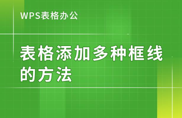 wpsppt怎么加表格框线,wps怎么给表格添加框线
