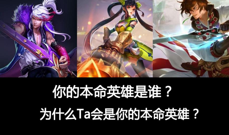 王者光荣中你最适合的本命英雄是,王者光荣本命英雄怎么找才最准确