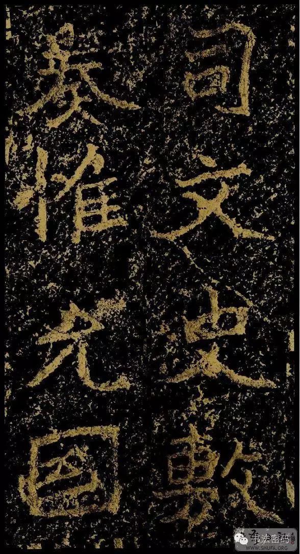 郑文公碑基本笔法,郑文公碑单字高清放大欣赏