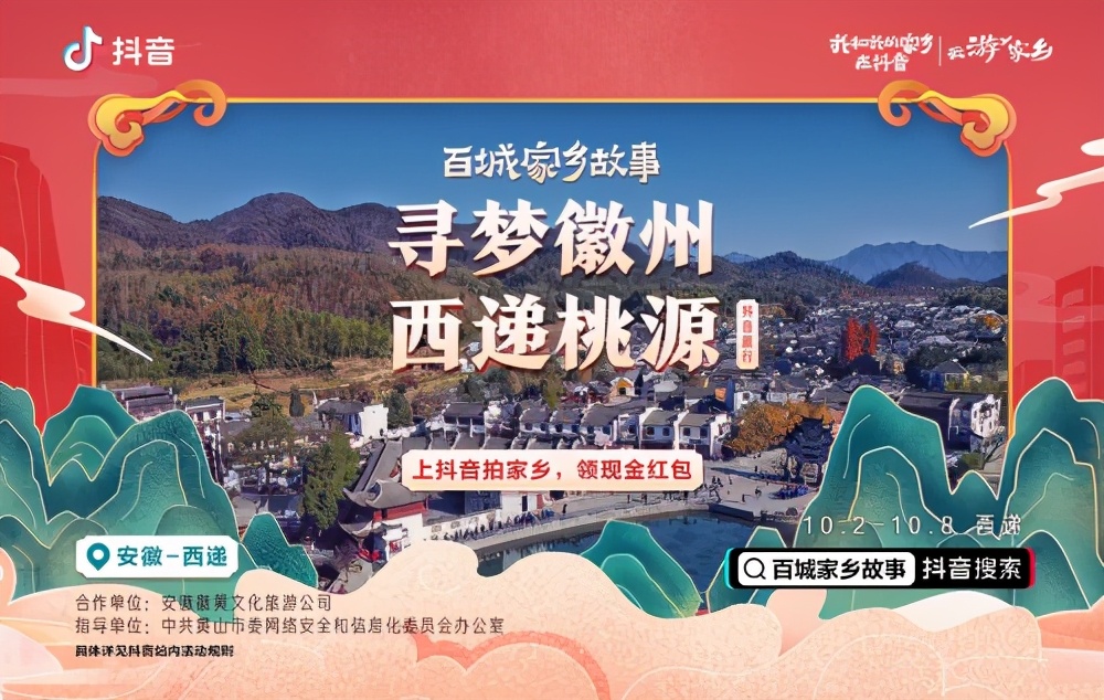 抖音“百城家乡直播”走进黄山，展现不一样的“最美家乡”