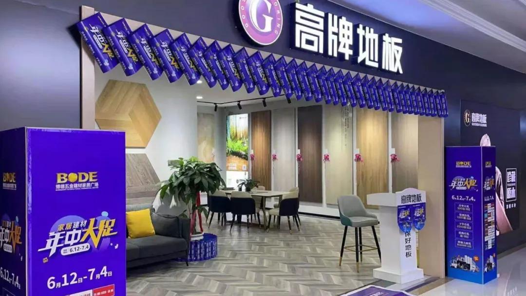 高牌地板淮安店,高牌地板商南店