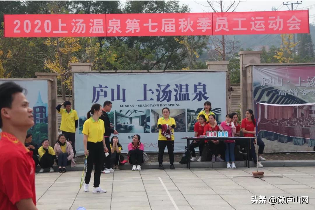 庐山市上汤温泉200余名员工齐聚，上演精彩对决